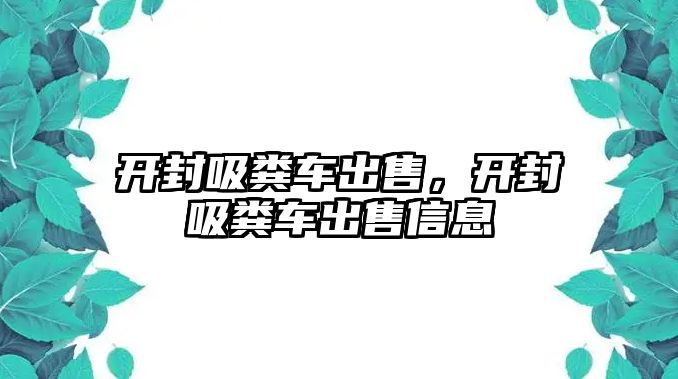 開封吸糞車出售，開封吸糞車出售信息