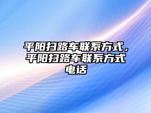 平陽掃路車聯(lián)系方式，平陽掃路車聯(lián)系方式電話