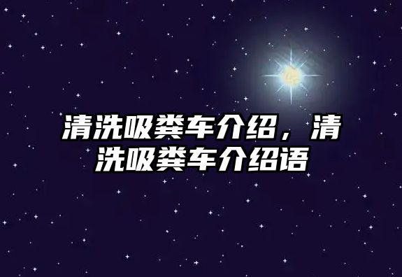 清洗吸糞車介紹，清洗吸糞車介紹語