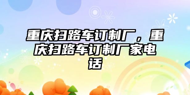 重慶掃路車訂制廠，重慶掃路車訂制廠家電話