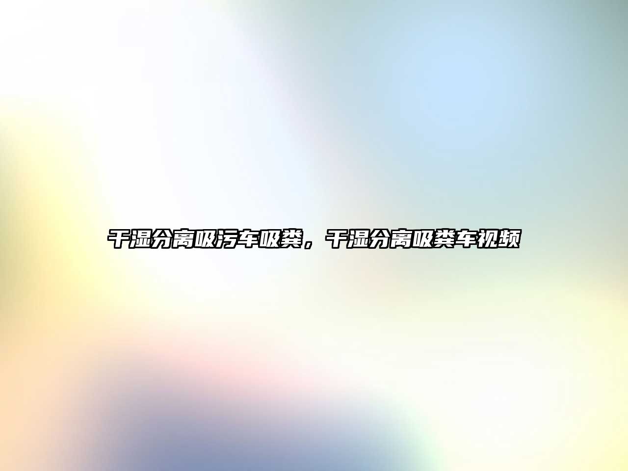 干濕分離吸污車吸糞，干濕分離吸糞車視頻