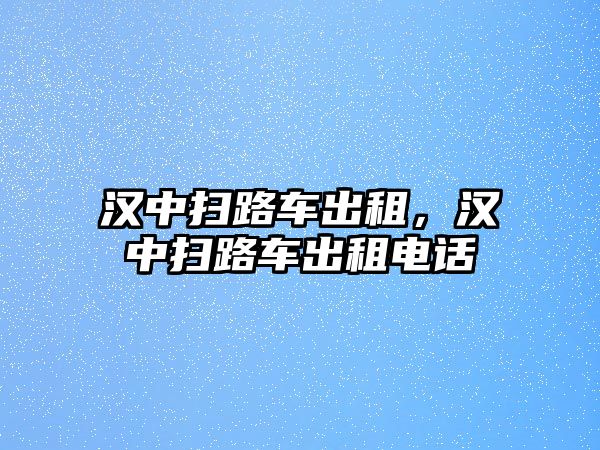 漢中掃路車出租，漢中掃路車出租電話