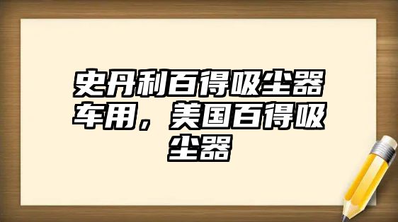 史丹利百得吸塵器車用，美國百得吸塵器