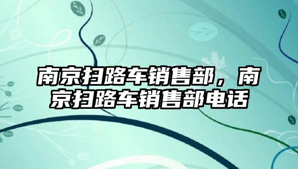 南京掃路車銷售部，南京掃路車銷售部電話