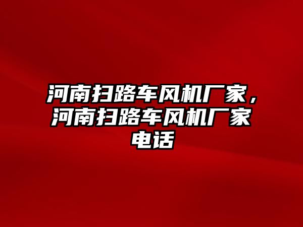 河南掃路車風機廠家，河南掃路車風機廠家電話