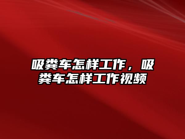 吸糞車怎樣工作，吸糞車怎樣工作視頻