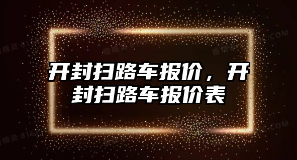 開封掃路車報價，開封掃路車報價表