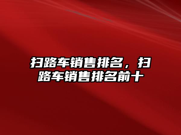 掃路車銷售排名，掃路車銷售排名前十