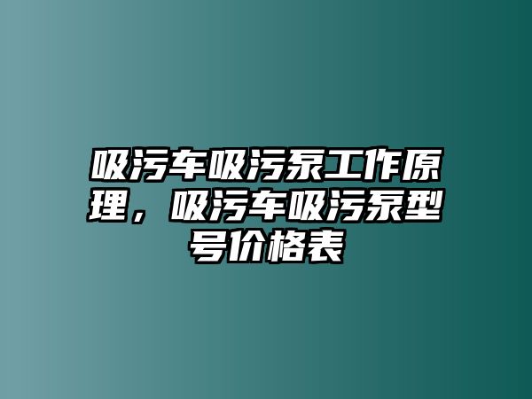 吸污車吸污泵工作原理，吸污車吸污泵型號價(jià)格表