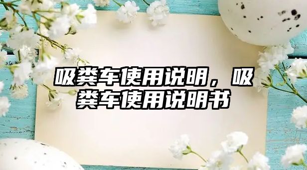 吸糞車使用說明，吸糞車使用說明書