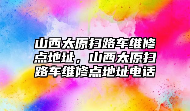 山西太原掃路車維修點地址，山西太原掃路車維修點地址電話