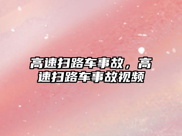 高速掃路車事故，高速掃路車事故視頻