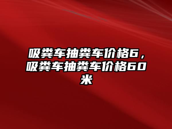 吸糞車抽糞車價格6，吸糞車抽糞車價格60米