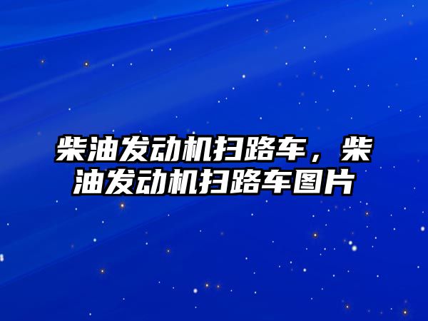 柴油發(fā)動機掃路車，柴油發(fā)動機掃路車圖片