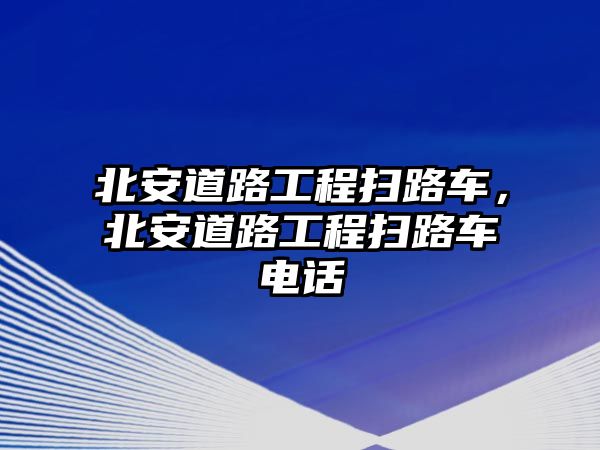 北安道路工程掃路車，北安道路工程掃路車電話