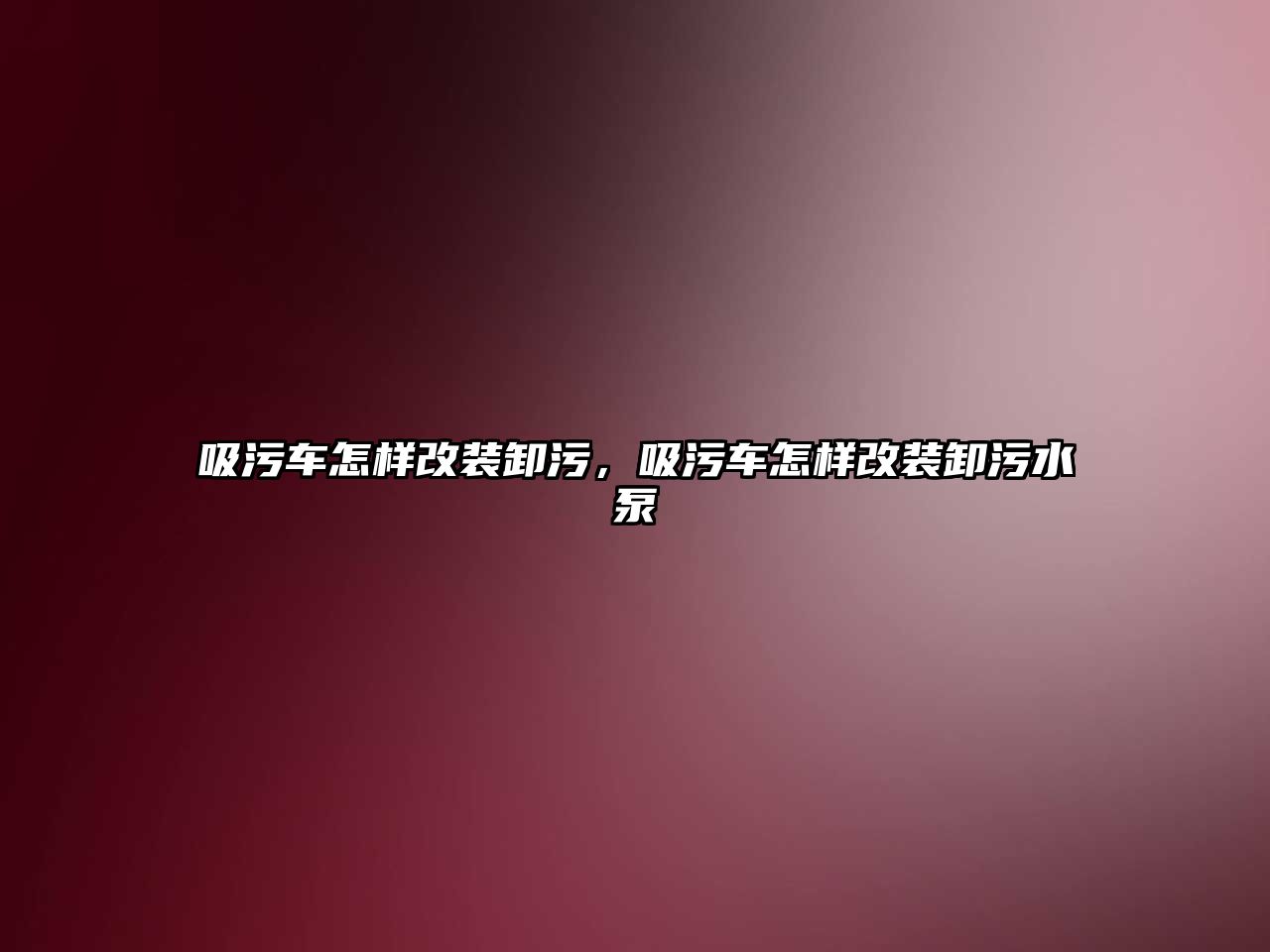 吸污車怎樣改裝卸污，吸污車怎樣改裝卸污水泵