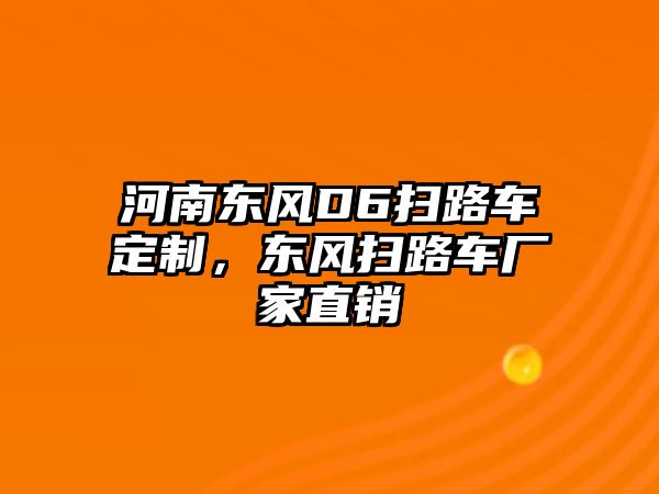 河南東風(fēng)D6掃路車定制，東風(fēng)掃路車廠家直銷