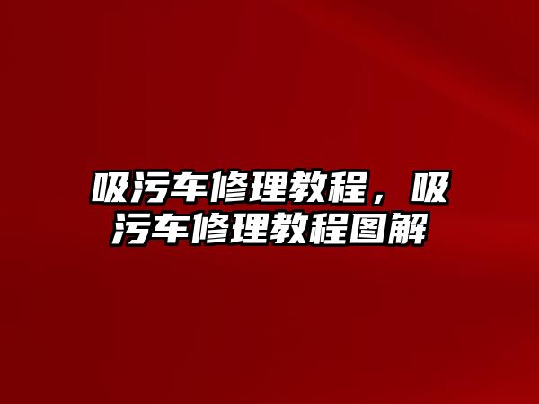 吸污車修理教程，吸污車修理教程圖解