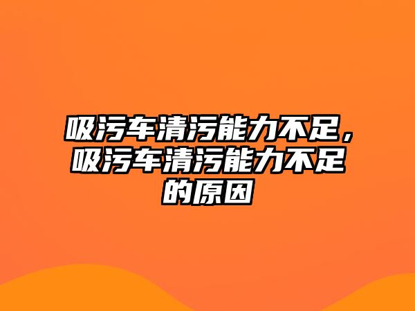 吸污車清污能力不足，吸污車清污能力不足的原因