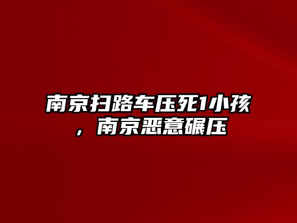 南京掃路車壓死1小孩，南京惡意碾壓