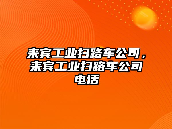 來賓工業(yè)掃路車公司，來賓工業(yè)掃路車公司電話