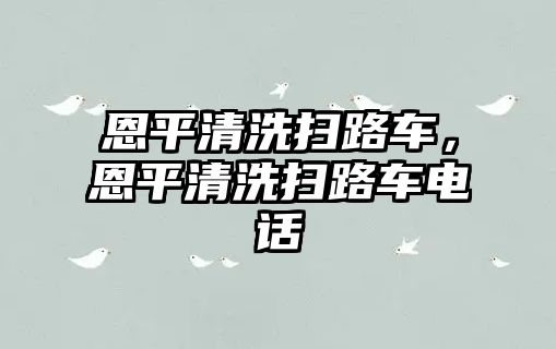 恩平清洗掃路車，恩平清洗掃路車電話