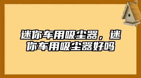 迷你車用吸塵器，迷你車用吸塵器好嗎