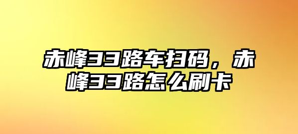 赤峰33路車掃碼，赤峰33路怎么刷卡