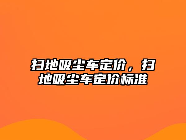 掃地吸塵車定價，掃地吸塵車定價標準