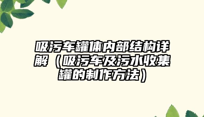 吸污車罐體內(nèi)部結(jié)構(gòu)詳解（吸污車及污水收集罐的制作方法）