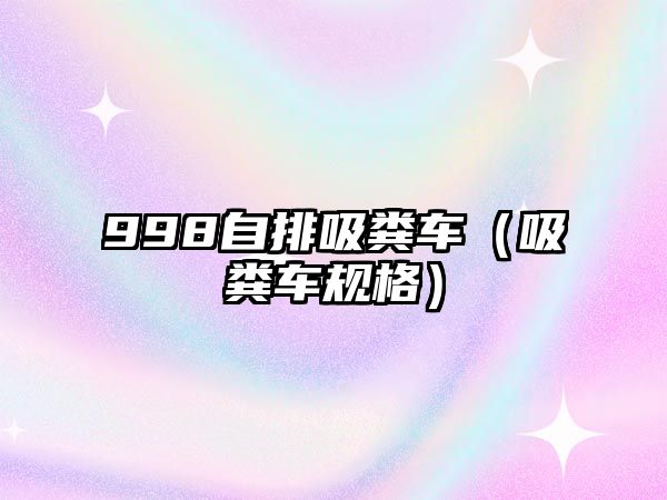 998自排吸糞車（吸糞車規(guī)格）