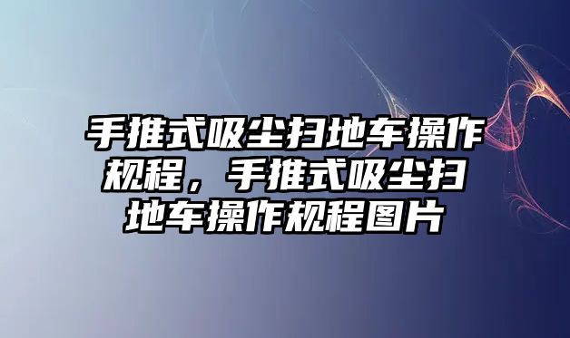 手推式吸塵掃地車操作規(guī)程，手推式吸塵掃地車操作規(guī)程圖片