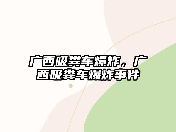 廣西吸糞車爆炸，廣西吸糞車爆炸事件