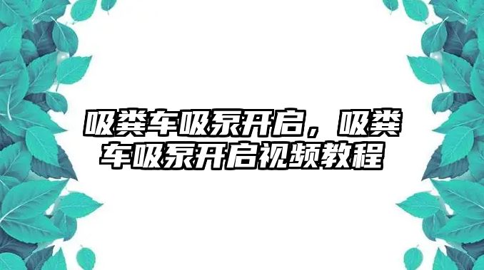 吸糞車吸泵開啟，吸糞車吸泵開啟視頻教程