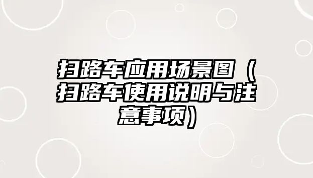 掃路車應(yīng)用場(chǎng)景圖（掃路車使用說明與注意事項(xiàng)）