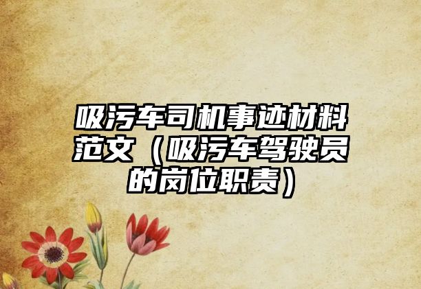 吸污車司機(jī)事跡材料范文（吸污車駕駛員的崗位職責(zé)）