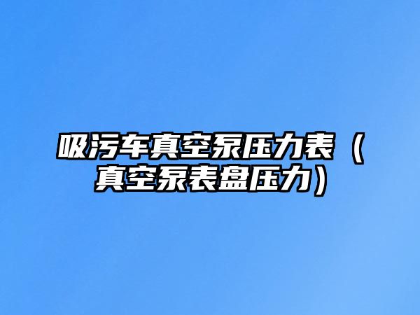 吸污車真空泵壓力表（真空泵表盤壓力）