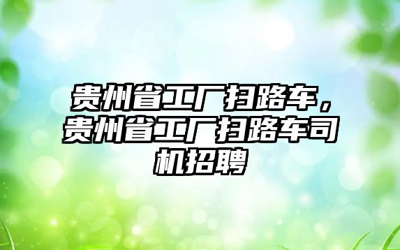 貴州省工廠掃路車，貴州省工廠掃路車司機(jī)招聘