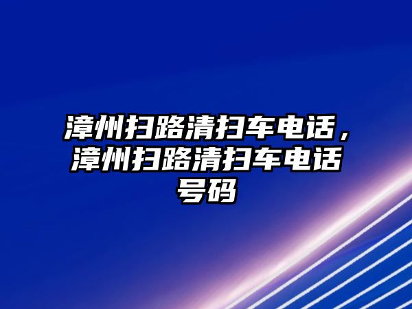 漳州掃路清掃車電話，漳州掃路清掃車電話號碼