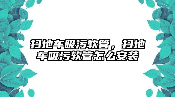 掃地車吸污軟管，掃地車吸污軟管怎么安裝