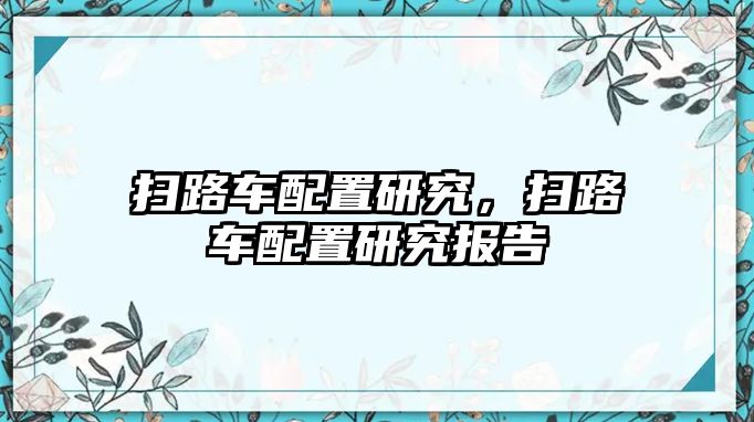 掃路車配置研究，掃路車配置研究報告