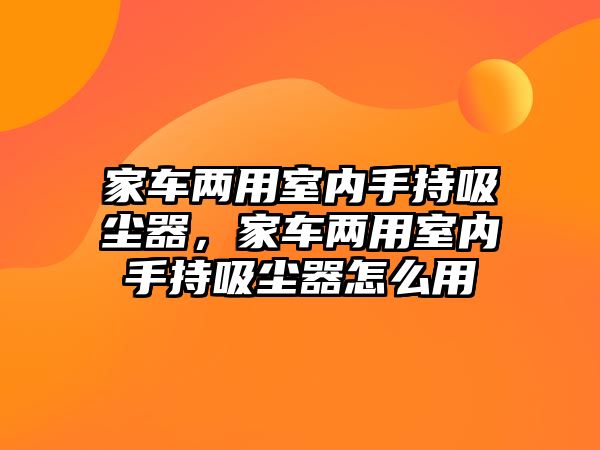 家車兩用室內(nèi)手持吸塵器，家車兩用室內(nèi)手持吸塵器怎么用