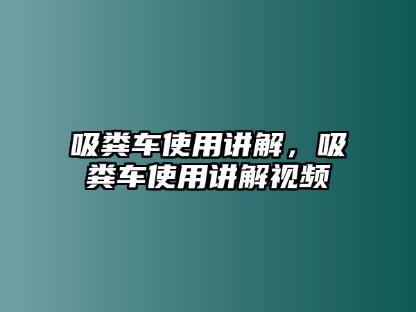 吸糞車使用講解，吸糞車使用講解視頻