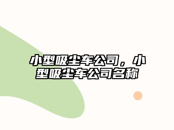 小型吸塵車公司，小型吸塵車公司名稱