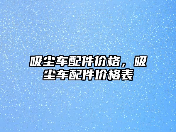 吸塵車配件價格，吸塵車配件價格表