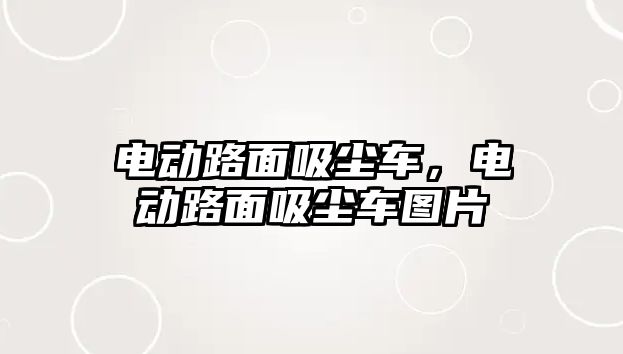 電動路面吸塵車，電動路面吸塵車圖片