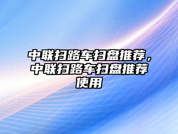 中聯(lián)掃路車掃盤推薦，中聯(lián)掃路車掃盤推薦使用