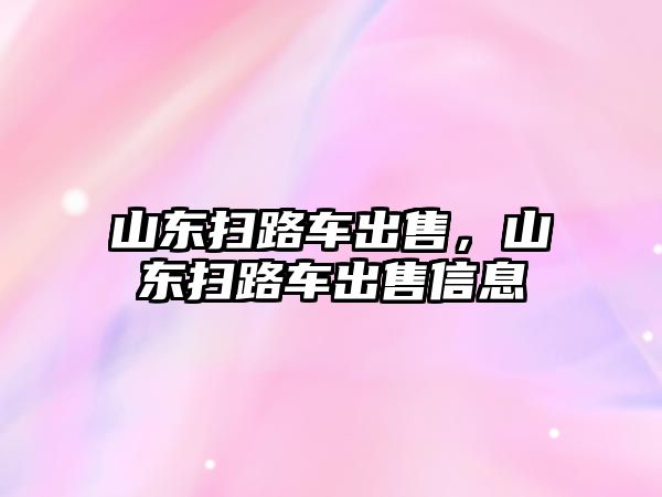 山東掃路車出售，山東掃路車出售信息