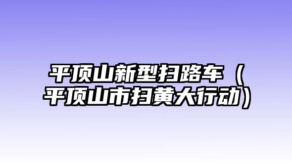 平頂山新型掃路車（平頂山市掃黃大行動）