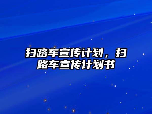 掃路車宣傳計劃，掃路車宣傳計劃書